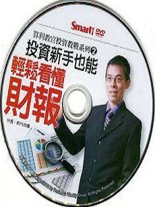 算利教官系列二：投資新手也能輕鬆看懂財報 DVD版